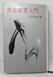 書道鑑賞入門 (創元手帖文庫)