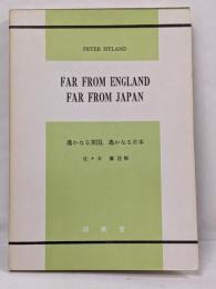 遥かなる英国、遥かなる日本　FAR FROM ENGLANDFAR FROM JAPAN