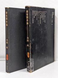 環境開発論 (SD選書)