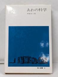 あわの科学<地人選書 4>