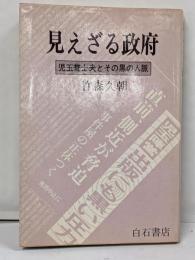 見えざる政府 : 児玉誉士夫とその黒の人脈