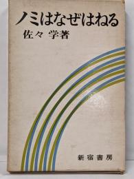 ノミはなぜはねる