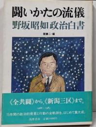 闘いかたの流儀─野坂昭如政治白書