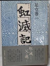 虹滅記