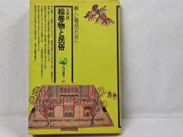 絵巻物と民俗<角川選書 127>