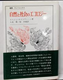 自然と社会のエコロジー (叢書・ウニベルシタス)