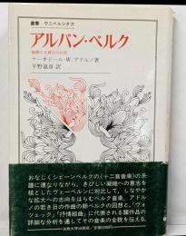アルバン・ベルク :極微なる移行の巨匠<叢書・ウニベルシタス>