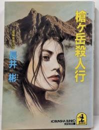 槍ケ岳殺人行<光文社文庫>