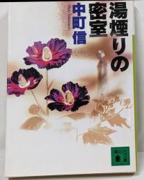 湯煙りの密室 (講談社文庫 な 42-2)