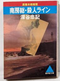 南房総・殺人ライン : 長篇本格推理<広済堂文庫ミステリー&ハードノベルス>