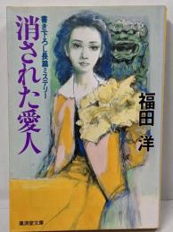 消された愛人 (広済堂文庫) (廣済堂文庫 ふ 2-5)