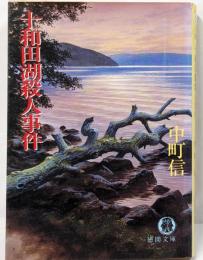十和田湖殺人事件<徳間文庫>
