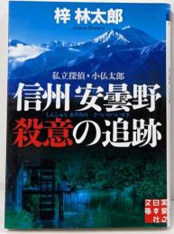 信州安曇野 殺意の追跡 私立探偵・小仏太郎(実業之日本社文庫)
