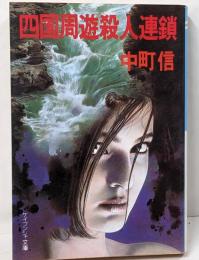 四国周遊殺人連鎖<ケイブンシャ文庫>