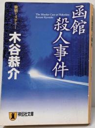 函館殺人事件<祥伝社文庫>