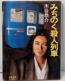 みちのく殺人列車<双葉文庫>