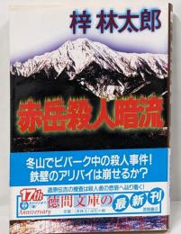 赤岳殺人暗流<徳間文庫>