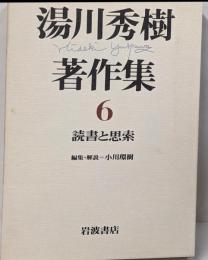 湯川秀樹著作集〈6〉読書と思索