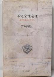 不完全性定理: 数学的体系のあゆみ (たのしいすうがく 2)
