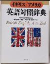 イギリス/アメリカ英語対照辞典