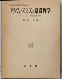 アダム・スミスと常識哲学: スコットランド啓蒙思想の研究(関西学院大学経済学研究叢書 20)