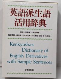英語派生語活用辞典