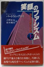 笑顔のファシズム 上: 権力の新しい顔