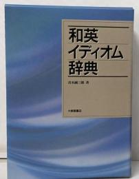 和英イディオム辞典