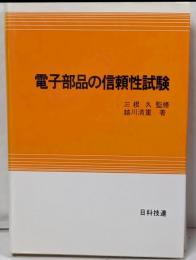 電子部品の信頼性試験