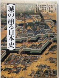 城の語る日本史