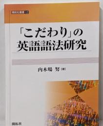 「こだわり」の英語語法研究<開拓社叢書 12>
