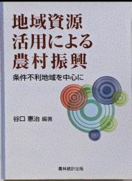 地域資源活用による農村振興: 条件不利地域を中心に