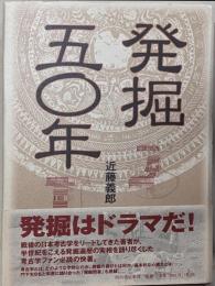 発掘五〇年
