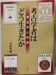考古学者はどう生きたか: 考古学と社会