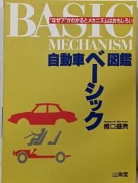 自動車ベーシック図鑑 (SANKAIDO MOTORBOOKS)