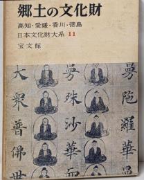 郷土の文化財 第11 (高知・愛媛・香川・徳島)