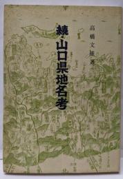 続・山口県地名考