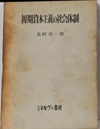 初期資本主義の社会体制<関西学院大学研究叢書 第26篇>