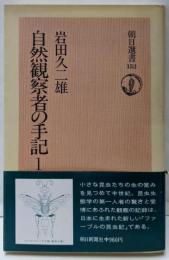 自然観察者の手記 1<朝日選書 152>