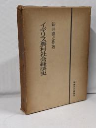 イギリス農村社会経済史