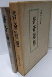 書斎随想