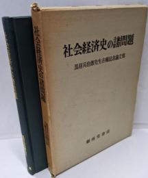 社会経済史の諸問題 : 黒羽兵治郎先生古稀記念論文集
