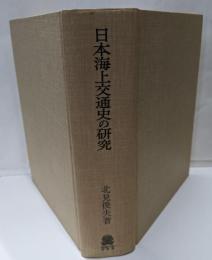 日本海上交通史の研究 : 民俗文化史的考察