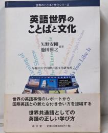英語世界のことばと文化 (世界のことばと文化シリーズ)
