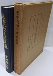 近世大和の商品流通