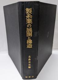 製糸業の展開と構造 : 幕末・維新期諏訪についての調査報告