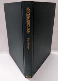 幕末維新経済史研究 :開国と貿易<大阪経済大学日本経済史研究所叢書 ; 第1冊>