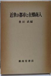 近世の都市と在郷商人
