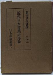 近代日本産業史序説<日本歴史学大系>