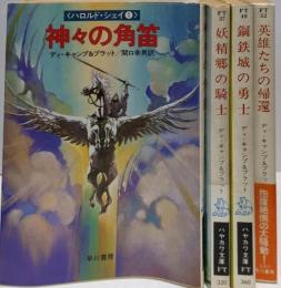 ハロルド・シェイシリーズ　全4巻完結揃い<ハヤカワ文庫 FT>